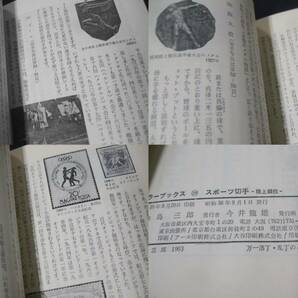 蒐集資料本 「スポーツ切手-陸上競技」島三郎著。ポケットサイズ1冊。カラーブックスの画像10