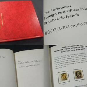 蒐集希少本 「在日イギリス・アメリカ・フランス郵便局」 石川良並コレクション1冊。日本郵趣出版の画像2