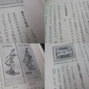 蒐集資料本 「日本切手の秘話」 北上健著、1冊。大陸書房の画像5