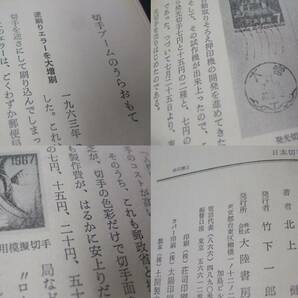 蒐集資料本 「日本切手の秘話」 北上健著、1冊。大陸書房の画像10