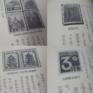 蒐集資料本 「日本切手の秘話」 北上健著、1冊。大陸書房の画像9
