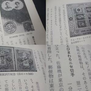 蒐集資料本 「日本切手の秘話」 北上健著、1冊。大陸書房の画像7