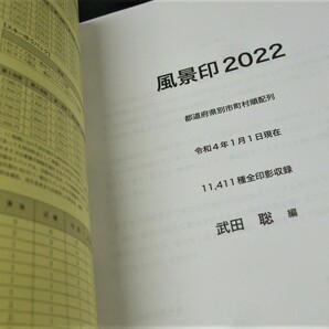 蒐集家必須本!! 鳴美「風景印2022 第10版」1冊。武田聡著編。未使用未開封品。NF22-01の画像3