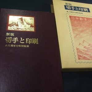 貴重な試作試作切手14点未開封あり 「新版 切手と印刷」 未使用品1冊。印刷局朝陽会の画像3