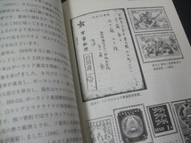 蒐集関連本！「切手と紙幣が語るロシア史」 安西修悦著、未使用1冊。東洋書店_画像2