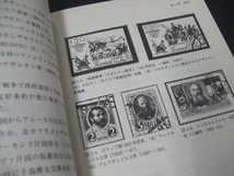 蒐集関連本！「切手と紙幣が語るロシア史」 安西修悦著、未使用1冊。東洋書店_画像5