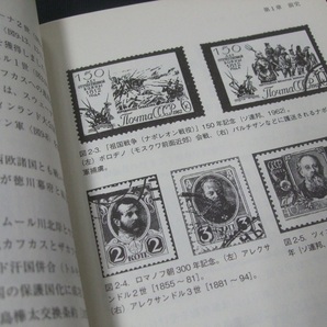 蒐集関連本！「切手と紙幣が語るロシア史」 安西修悦著、未使用1冊。東洋書店の画像5