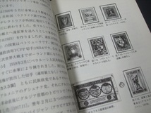 蒐集関連本！「切手と紙幣が語るロシア史」 安西修悦著、未使用1冊。東洋書店_画像7