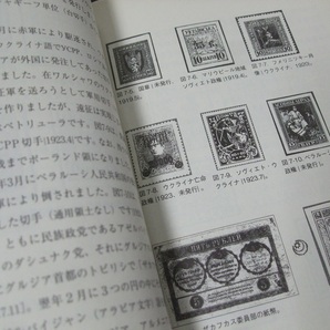 蒐集関連本！「切手と紙幣が語るロシア史」 安西修悦著、未使用1冊。東洋書店の画像7