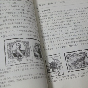 蒐集関連本！「切手と紙幣が語るロシア史」 安西修悦著、未使用1冊。東洋書店の画像4