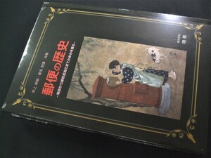 鳴美「郵便の歴史　−飛脚から郵政民営化までの歩みを語る」未開封品1冊。状態良好 YR02