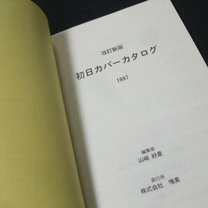 鳴美「初日カバーカタログ1997改訂新版」未使用品1冊の画像5