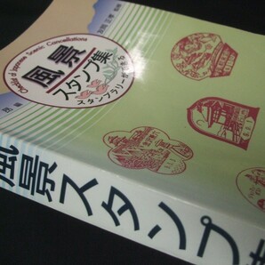 蒐集家必須本！「風景スタンプ集1948-97」1冊。日本郵趣出版の画像2