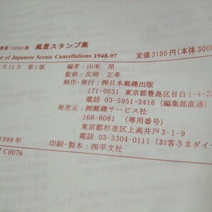蒐集家必須本！「風景スタンプ集1948-97」1冊。日本郵趣出版の画像9