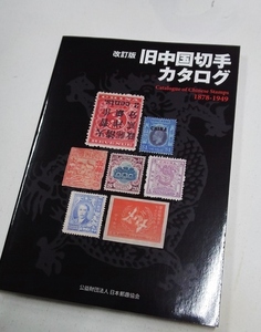 コレクター必須！未使用！旧中国切手カタログ改訂版1冊RC-26。状態良好