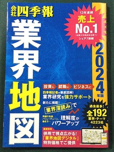 会社四季報　業界地図　2024年版