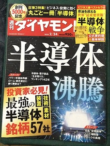 週刊ダイヤモンド / 半導体沸騰　2024.2/24号