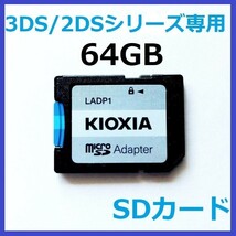 3DS/2DSシリーズ専用SDカード 64GB_画像1