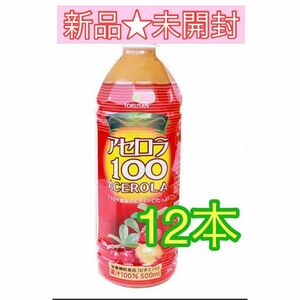 【新品未開封】アセロラ100（果汁100％）500ml×１２本