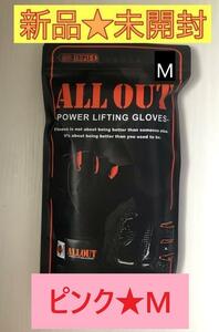 【新品未開封】ALL OUT オールアウト★トレーニンググローブ★ピンク★M