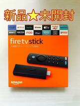 【新品★未開封】アマゾンFireTV Stickファイヤースティック　第3世代_画像1