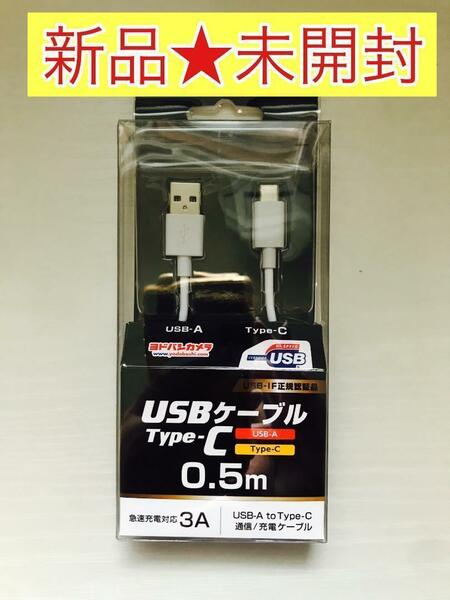 【新品★未開封】USB Type-C ケーブル 0.5ｍ 急速充電対応