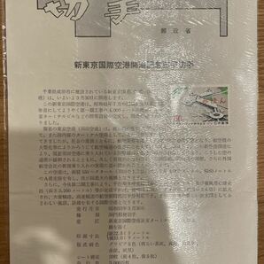 切手シート 練習帆船日本丸・海王丸50年記念 新東京国際空港開港記念 50円解説パンフレット みほん切手の画像5