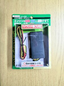 エーモン エンジン連動ON-OFFユニット 2850　新品未開封・送料無料