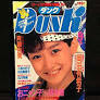 DUNK ( Dunk ) 1985 год 9 месяц номер Okada Yukiko, Honda Minako Saito Yuki Ishikawa Hidemi 