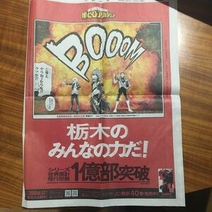 僕のヒーローアカデミア　ヒロアカ　栃木　下野新聞　新聞広告　1億部突破