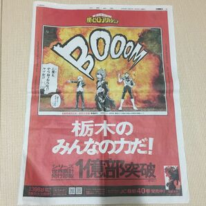 僕のヒーローアカデミア　ヒロアカ　新聞広告　栃木　下野新聞