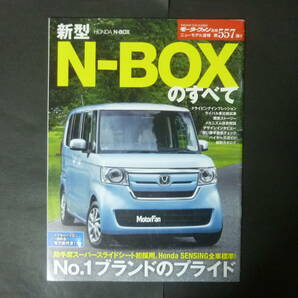 5 モーターファン別冊 第557弾 ホンダ JF3 N-BOXのすべて ニューモデル速報 縮刷カタログ NBOX Nボックス カスタム 平成29年の画像1