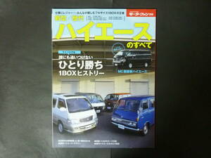 5 モーターファン別冊 トヨタ 新型 歴代 ハイエースのすべて 10系 20系 30系 40系 50系 100系 200系 平成30年