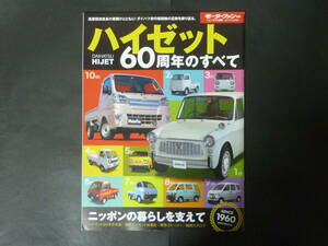 5 モーターファン別冊 ダイハツ HIJET ハイゼット 60周年のすべて ニューモデル速報 縮刷カタログ トラック カーゴ 2021年