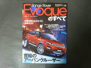 5 モーターファン別冊 vol.18 ランドローバー LV2A レンジローバー イヴォークのすべて ニューモデル速報 Evoque クロスオーバー SUV 