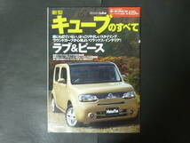 5 モーターファン別冊 第419弾 ニッサン 日産 Z12 キューブのすべて ニューモデル速報 縮刷カタログ コンパクトカー 平成21年_画像1