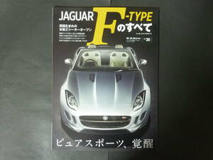 5 モーターファン別冊 vol.30 ジャガー Fタイプのすべて ニューモデル速報 縮刷カタログ JAGUAR F-TYPE V8 S 平成25年