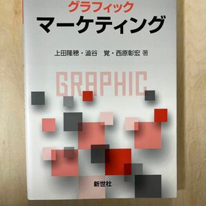 グラフィックマーケティング 新世社 グラフィック経営者ライブラリ