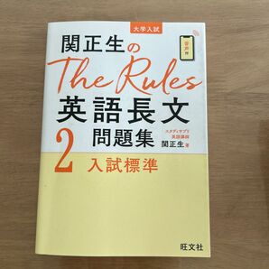 関正生のThe Rules Rules英語長文問題集