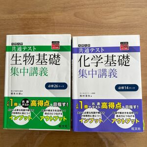 旺文社　共通テスト　集中講義　化学基礎　生物基礎