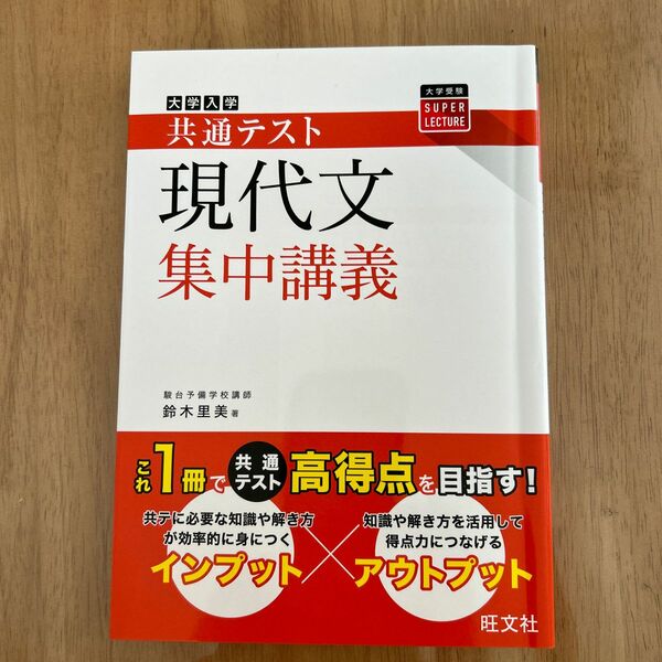 共通テスト 現代文 集中講義 旺文社　鈴木里美 LECTURE