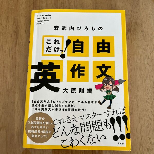 これだけっ！自由英作文　大原則編　安武内ひろし