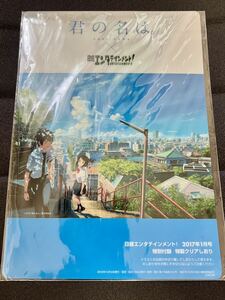 君の名は　日経エンタメ　クリアファイル