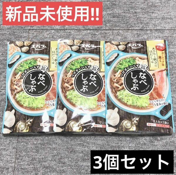 【新品未使用】エバラ 旨！ なべしゃぶ あさりと帆立の貝だしつゆ３袋セット