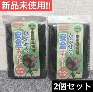 【新品未使用】工業扇風機用かぶせる安全ネット　2個セット