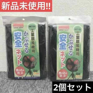 【新品未使用】工業扇風機用かぶせる安全ネット　2個セット