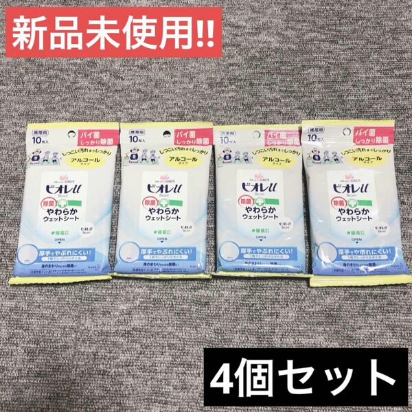 【新品未使用】ビオレｕ　除菌やわらかウェットシート　アルコール 10枚　4個