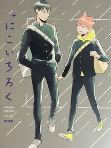 elevatordog／雲丹うにお ハイキュー！！ 同人誌 再録＋描き下ろし「にこいちろく」 影山飛雄×日向翔陽　影日