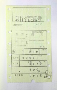 国鉄　急行券・指定席券　白兎号　倉吉→京都　S51.2.4.