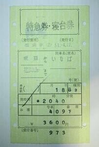 国鉄　特急券・寝台券　いなば 号　東京→福知山　S51.4.17.